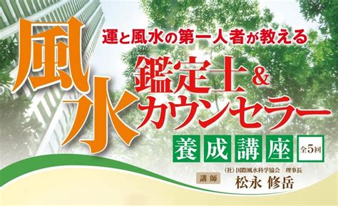 風水 環境学|風水とは – 一般社団法人 国際風水科学協会